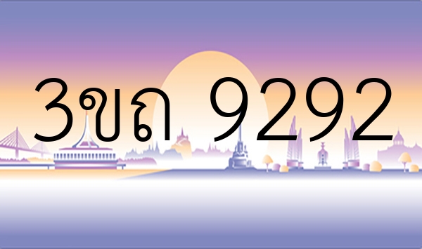 3ขถ 9292